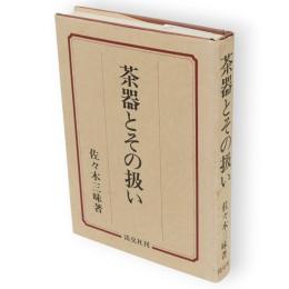 茶器とその扱い　改訂6版