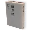 南方録