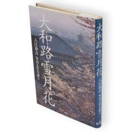 大和路雪月花 : 入江泰吉写真人生を語る