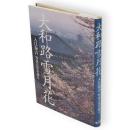 大和路雪月花 : 入江泰吉写真人生を語る