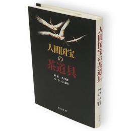 人間国宝の茶道具