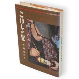 こけしの里　シリーズ北国の里1