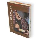 こけしの里　シリーズ北国の里1