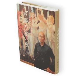 名画の言い分 : 数百年の時を超えて、今、解き明かされる「秘められたメッセージ」