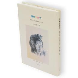 美術家修行 : 版画は最も民衆的の芸術