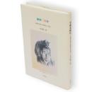 美術家修行 : 版画は最も民衆的の芸術