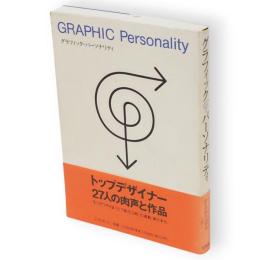 グラフィック・パーソナリティ