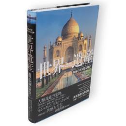 世界遺産 : 地球の聖域を訪ねて