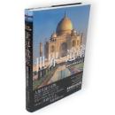 世界遺産 : 地球の聖域を訪ねて