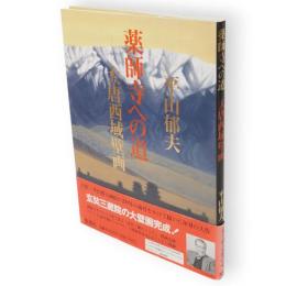 薬師寺への道 : 大唐西域壁画