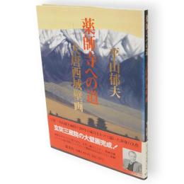 薬師寺への道 : 大唐西域壁画