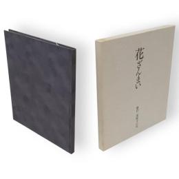 花ざんまい : 鎌倉東慶寺の花