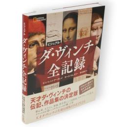 ビジュアルダ・ヴィンチ全記録　NATIONAL GEOGRAPHIC