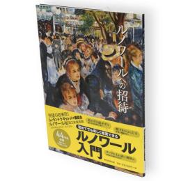 ルノワールへの招待