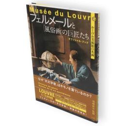 フェルメールと「風俗画」の巨匠たち