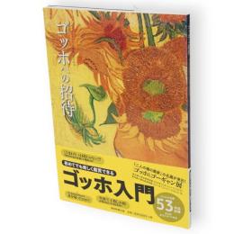 ゴッホへの招待