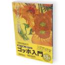 ゴッホへの招待