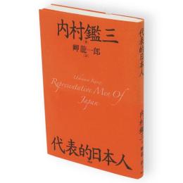 代表的日本人