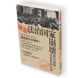 検証・法治国家崩壊　「戦後再発見」双書3