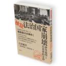 検証・法治国家崩壊　「戦後再発見」双書3