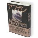 アフガン侵攻1979-89 : ソ連の軍事介入と撤退