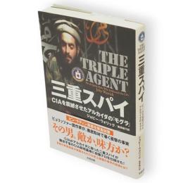 三重スパイ : CIAを震撼させたアルカイダの「モグラ」
