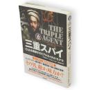 三重スパイ : CIAを震撼させたアルカイダの「モグラ」