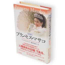 プリンセス・マサコ : 菊の玉座の囚われ人 : 完訳