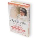 プリンセス・マサコ : 菊の玉座の囚われ人 : 完訳