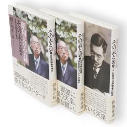 昭和天皇実録その表と裏　全3冊