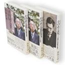 昭和天皇実録その表と裏　全3冊