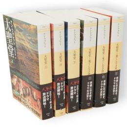 大聖堂・大聖堂ー果てしなき世界　全6冊　ソフトバンク文庫