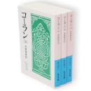 コーラン　全3冊　岩波文庫