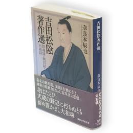 吉田松陰著作選 : 留魂録・幽囚録・回顧録　講談社学術文庫