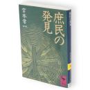 庶民の発見　講談社学術文庫