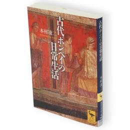 古代ポンペイの日常生活　講談社学術文庫
