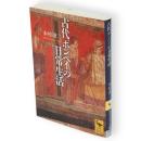 古代ポンペイの日常生活　講談社学術文庫