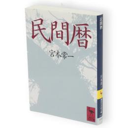 民間暦　講談社学術文庫