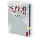 民間暦　講談社学術文庫