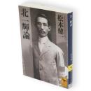 北一輝論　講談社学術文庫