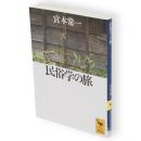 民俗学の旅　講談社学術文庫