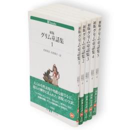 初版グリム童話集　全5冊　白水Uブックス