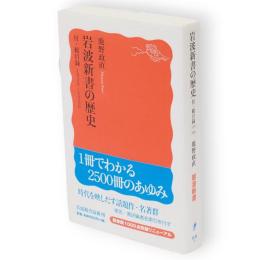 岩波新書の歴史　岩波新書