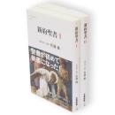 新約聖書　1・2　2冊　文春新書