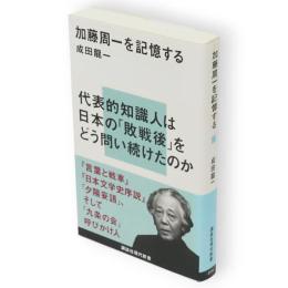 加藤周一を記憶する　講談社現代新書