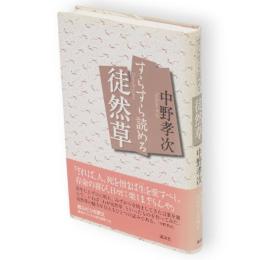 すらすら読める徒然草