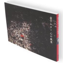 金子みすゞ心の風景