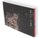 金子みすゞ心の風景