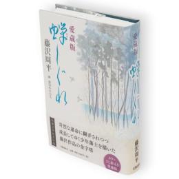 愛蔵版　蟬しぐれ