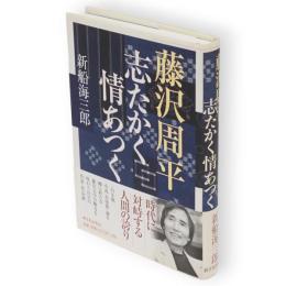 藤沢周平志たかく情あつく